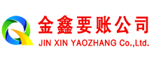 大足金鑫讨债公司